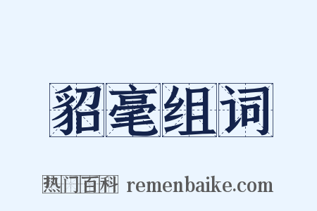 貂毫组词是什么意思的图片